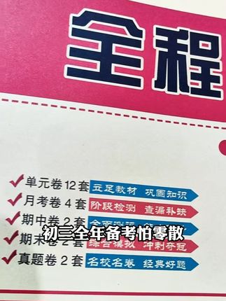 九年级全科试卷,轻松应对期末考! 初中数学题型全解秘!这套书帮你搞定所有难题!#学霸秘籍#初中#教辅推荐#初中教辅书推荐#又到开学你包书皮了吗