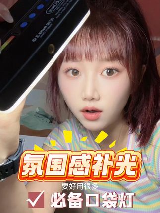 俺不中嘞,这个灯拍人咋恁好看,俺爱上自拍 喜欢拍照的不要错过它❗❗ 请大数据帮我推给爱拍照的宝子们, 这个补光灯简直爱了,亮度超级亮, 可以调节,拍夜景绝绝子!! 不仅可以补光,还可以当氛围灯, 喜欢的宝子可以闭眼冲它,趁还没涨价 爱拍照的宝子们闭眼入‼️👍#补光灯 #灯 #口袋灯 #手机补光灯 #自拍补光灯
