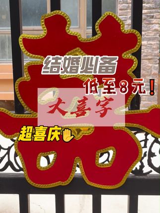 大门贴上它,婚房瞬间变喜气! 姐妹们!婚礼当天一定要记得把这东西提前准备好哦~ 好看又实用!!#好物分享#结婚#备婚#婚庆用品#备婚攻略