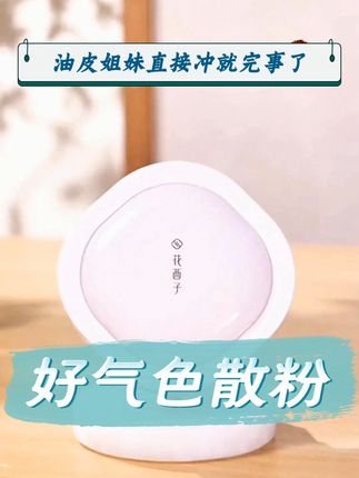 告别脱妆烦恼!花西子这款好气色散粉让你全天候美丽在线!!! #好物推荐🔥 #夏季必备 #散粉 #定妆 #化妆