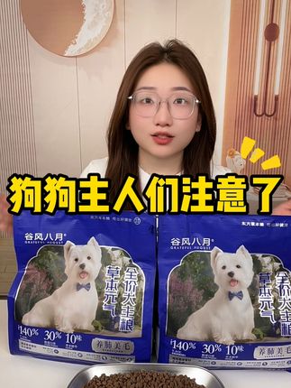 狗狗健康美毛就靠它! 今天下单,有运费险!可以放心试吃啦!!#狗粮推荐 #狗粮 #狗狗 #科学养宠攻略 #谷风八月