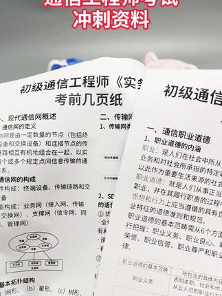 通信工程师考试冲刺资料 通信工程师考前快速提分#通信工程师备考 #通信工程师备考攻略 #通信工程师资料 #通信工程师考试 #希赛通信工程师