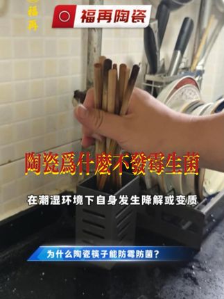 为什么陶瓷筷子能防霉防菌#福再陶瓷筷子 #福再健康筷 #陶瓷筷子 #中式礼盒 #陶瓷餐具 #景德镇
