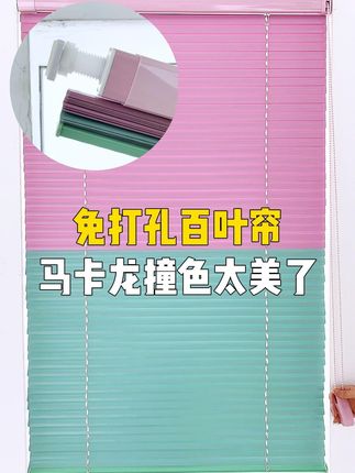 免打孔百叶帘马卡龙的撞色真的太美了! 安装也超简单,跟着视频就能学会!#美尔耐百叶帘 #窗帘 #窗帘怎么选 #窗帘定制 #美尔耐旗舰店
