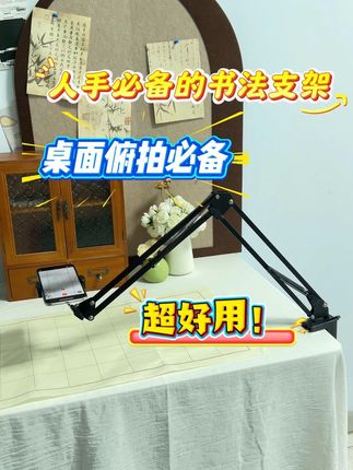 书法直播想要不挡视线@快来和我学! 在桌子上不占空间。直播写字的时候抬高支架,完全不会遮挡我们的视线!手机还能多角度旋转,想拍哪个角度都可以~#手机支架 #支架 #书法 #书法拍摄 #悬臂支架