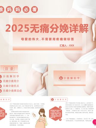 孕期必看!清新风无痛分娩 PPT 模板太实用 正在备婚或孕期的姐妹看过来~ 很多准妈妈对无痛分娩充满好奇又有点小紧张,这套清新创意无痛分娩详情医疗相关 PPT 模板真的救大命,不管是医院科普还是新手爸妈自学都超合适!#无痛分娩 #无痛分娩是什么 #医疗ppt #ppt模板 #ppt