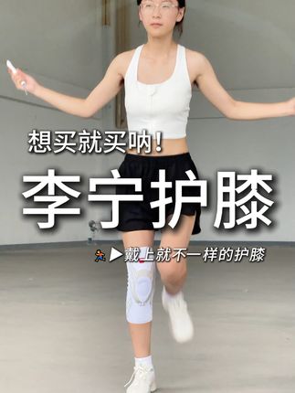 运动的朋友备一条,膝盖不舒服也要备一条,专业级护膝,正品保障 #运动#护膝 #膝盖防护 #李宁 #男女同款