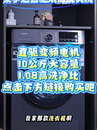 告别手洗烦恼!大容量洗衣机轻松搞定全家衣物 直驱变频电机,10公斤大容量,点击下方链接购买吧!#国货 #洗衣机 #荣事达