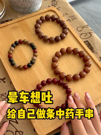 晕车恶心,害怕坐车,真的烦透了 #中药手串 #手串 #中药 #合香珠 #非遗传承