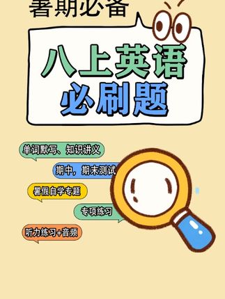 八上英语必刷题来了,电子版资料可打印 初中英语同步练习来啦!七、八、九三个学年全都有哦#七升八英语 #初中英语 #七升八暑假规划 #初中英语习题