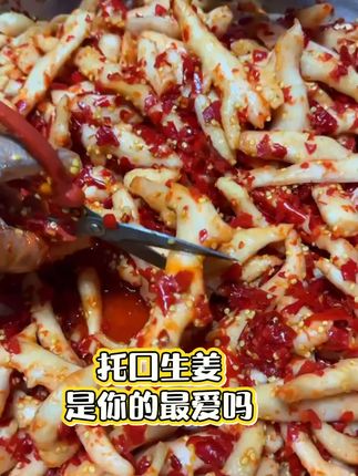 托口生姜太好吃了, 大晚上发这个就是为了诱惑你#托口生姜 #酸辣姜 