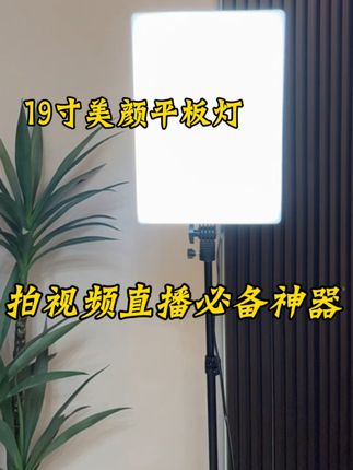 找了好久的「19寸全能补光灯」终于挖到了! 有了这个补光灯,再也不用后期疯狂调色了,新手也能轻松出片,宝子闭眼冲就对了! #补光灯推荐 #直播 #补光灯 #灯 #直播补光灯