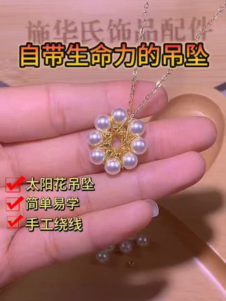 ✨太阳花吊坠不会做?跟着松打造个性首饰 🌈姐妹们,今天来分享一款太阳花吊坠,可搭配制作各种饰品,把太阳带在身上,制作简单,手残党跟着步骤也能学会,快来一起动手试试吧材料0.3毫米铜线6毫米备珠3毫米小金珠1.5毫米O字链#手工diy #吊坠分享 #饰品配件diy