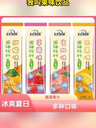 夏日解暑神器!独立小包果汁粉随时随地酸甜开胃 #巅峰极速暑期创作激励 #带走了我的天真 爆火人生转场 这个季节喝什么饮料都好!但还是喜欢这种酸酸甜甜、清爽又健康的饮品!#夏天就吃椰子水煮菜 #那些勾起我童年回忆的雪糕