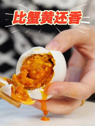 还在吃普通鸭蛋?会吃的都抢这款流油海鸭蛋,比蟹黄还香! 红心翻砂的海鸭蛋见过吗?独立包装随吃随拿,现在买超划算!#立秋后一定要吃的清炖羊排 #第一次在剧组盒饭里吃到羊肉 #秋天的第一杯奶茶 #海鸭蛋 #广西海鸭蛋