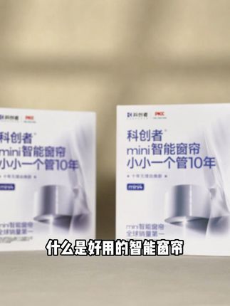 科创者电动窗帘轨道,升级无刷电机,经久耐用 #全屋智能 #智能家居 #居家好物