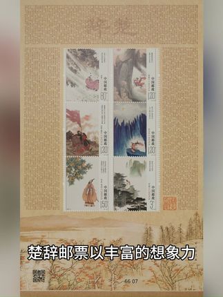 楚辞邮票,收藏爱好者的文化盛宴! 楚辞小版张来啦!快来了解它的背后故事吧~#文玩 #文玩爱好者 #收藏 #邮票 #国学文化