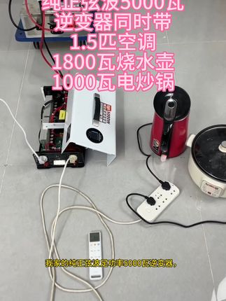 户外摆摊必备!逆变器让你轻松解决电源烦恼,还能免费退哦 测试纯正弦波5000瓦逆变器#户外用电 #摆摊用电 #车载用电 