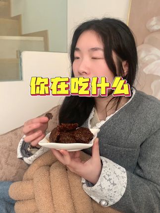 晚上追剧必备!张飞牛肉干解馋又过瘾 今天下午又做了好多好吃的小零食!有喜欢吃的吗?评论区留言哦~#属于狮子座的本命蛋糕出现了#在家也能做出挂霜花生米#父爱是块粉色的趴趴熊蛋糕#不用烤箱在家就能做的猪肉脯#策划热点0620