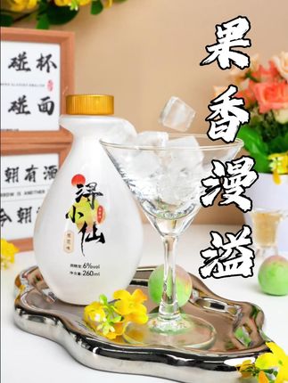 低度微醺就选浔小仙 中秋送礼就送浔小仙果酒,健康与心意的完美融合,口感颜值双在线,不辣不涩很清爽哦