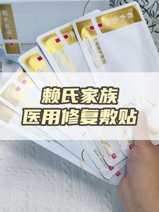 美美术后,赖氏家族医用修复敷贴,呵护你的娇嫩肌肤!#面膜 #修复脸部肌肤 #械字号医用面膜