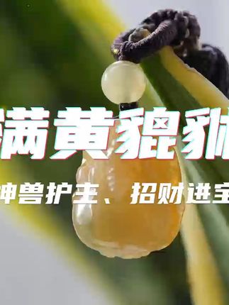 黄貔貅保平安,天然翡翠守护你! 想买好物却不知咋挑选?这款天然宝石帮你解决难题!