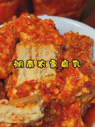 湖南老店特辣豆腐乳,一口就上瘾的传统美味! #霉豆腐 这就是湖南的香辣豆腐乳,地地道道的农家口味,香辣下饭,入口即化,搭配米饭,面条都很不错#