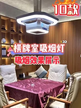 再也不怕烟雾缭绕,麻将馆里的清新秘密! 想让棋牌室空气清新?这款设备能有效净化!#棋牌室 #麻将馆  #吊灯 #麻将净化灯 #棋牌室净化灯