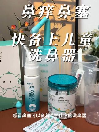 宝宝鼻塞太难受!这款洗鼻器轻松缓解鼻炎烦恼 孩子鼻子不舒服?快试试爱护佳械字号鼻部冲洗器!#鼻炎 #鼻塞 #洗鼻器 #儿童 #宝宝