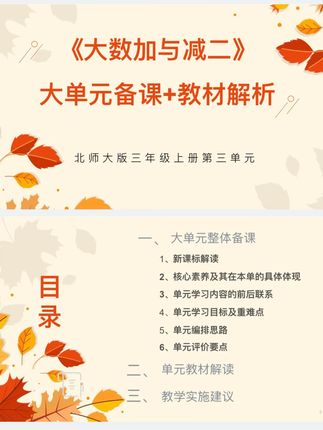 轻松搞定集体备课,北师大教材解析来 北师大小学数学《大数加与减二》大单元备课教材解析#干货分享 #小学数学 #北师大数学#数学老师 #老师备课 