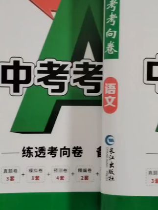 中考冲刺必备!难题专练让你不再头疼 初中数学总丢分?这套题帮你搞定!#邓紫棋开箱启示路小说有多可爱#开启我的暑假变美副本#都来景德镇溜达一夏#溜达去陶阳里看非遗巡游#王朔的新书写了啥