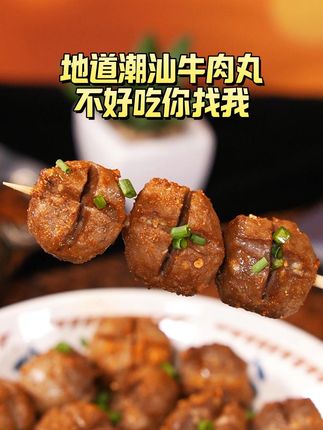 空气炸锅烤牛肉丸也太绝了!高温逼出肉香,外皮烤得带点韧劲,咬开是爆汁的嫩肉,90%+ 纯牛肉的嚼劲在齿间拉扯,焦香裹着肉汁,连手指上的油星都要舔干净~#潮汕牛肉丸 #潮汕美食 #潮汕牛肉丸牛筋丸 #手打丸子 #正宗牛肉丸