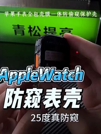 手表隐私大泄露?这款防窥壳帮你挡住偷窥眼! #壳膜一体 #手表保护壳 #苹果手表 #防偷窥 #iwatch保护壳