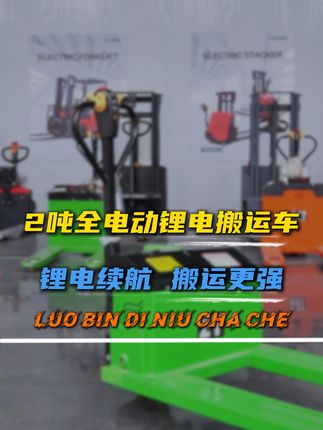 话不多说直接看效果#电动地牛叉车 #电动地牛搬运车 #叉车 