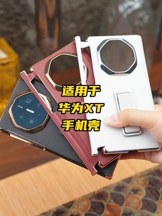 华为 XT三折叠配真皮腕带旋转支架壳,防摔无忧,支架便捷,尊贵材质彰显非凡格调。 #手机壳 #手机壳推荐 #真皮