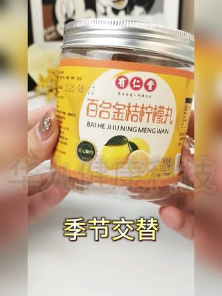 嗓子干痒?试试这瓶金桔柠檬丸! 秋冬季节孩子容易感冒咳嗽、大人喉咙不舒服?试试这款养生好物!#滋补养生#胖大海罗汉果#甘草#黑芝麻丸#养生浪漫也挤进七夕赛道了