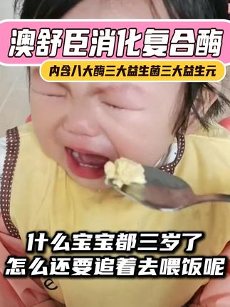 吃完饭肚子胀?试试这款消化酶,不满意可退哦! 孩子不爱吃饭、挑食?试试这款活性酶!有运费险,不放心也可以先试一下哦~#宝宝吃饭#母婴好物#宝妈推荐#育儿经验分享#营养丰富