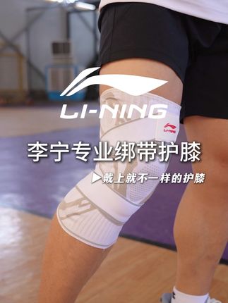 护膝就选它,李宁正品有保障,爱运动的朋友,认准李宁准没错!! #运动防护 #护膝 #膝盖疼痛 #运动