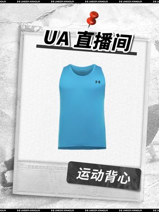 安德玛直播间 | 运动无界,时尚舒适,自律不设限#安德玛 #穿搭 #运动 #户外