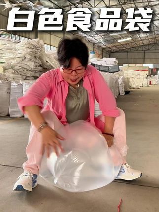 没有中间商,工厂直接批发!耐撕扯食品袋,质量靠谱价格优! 好袋子,厚实耐用!承重强、防破裂,批发价供应。#食品袋厂家 #塑料袋厂家