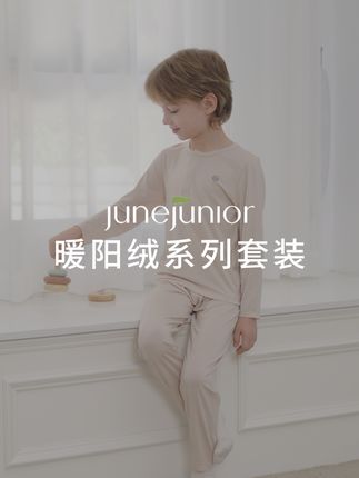 居家不闷汗!暖阳绒调温实力派 #秋冬必备 #面料柔软舒适 #面料超级舒服 #贴身衣物 #儿童家居服