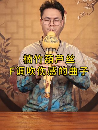 吹出悠扬旋律,零基础也能成为葫芦丝高手! F调楠竹葫芦丝#民族乐器 #葫芦丝 #葫芦丝演奏 #好物推荐 #葫芦丝乐器