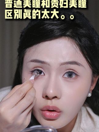 真的喜欢这种无锁边,清透水润好显色 #半年抛 #无锁边 #眼珠珠分享 #美妆好物种草 #夏日常备
