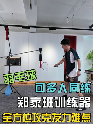 三人款双模式 多人可练 室内户外都可以#羽毛球训练器 #羽毛球精彩片段 