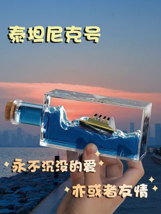 送朋友的完美礼物!这款漂流瓶摆件不会沉,放心退换无忧 这个不沉水底的小船真的太好玩了!#桌面改造 #泰坦尼克号 #漂流瓶 #邮轮流体漂流瓶 #游轮流体漂流瓶