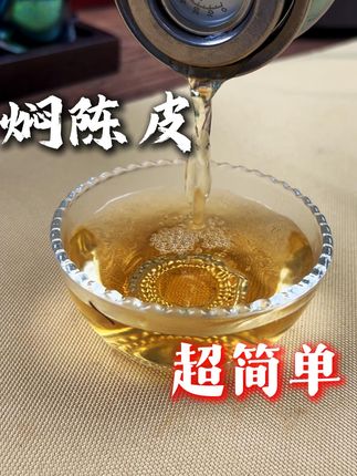13秒学会保温杯焖陈皮 焖泡方法:第一步:我们把一小瓣陈皮放进保温壶,如果塞不进去可以掰成3小块,没关系。然后加热水没过陈皮即可。用来洗皮。闷泡5分钟以上,将水倒掉。第二步:倒入热水,可以加满。然后盖上盖子。焖泡30分钟以上,就可以倒出来喝了。这样一个陈皮的量,即使焖泡一整天也不大会苦涩,焖越久越好喝。喝完还能继续#好物推荐🔥 #保温杯 #泡茶杯 #好物推荐 #杯子控