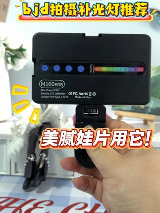 拍娃神器!多彩灯光包邮到家,退货无忧轻松换 📸 娃娘血泪教训:精心撸的妆发,拍出来却灰扑扑?!原来 90% 的废片都败在光线 —— 室内顶光显脏、阴天没轮廓、夜景糊成马赛克… ▫️ 室内日常拍主灯斜 45° 打「伦勃朗光」(高于娃头顶),对侧放反光板补面光,眼眶阴影秒消失#补光灯 #bjd补光灯 #口袋灯 #bjd拍摄 #bjd补光灯推荐