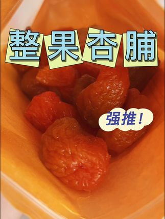 酸甜杏脯 #酸甜酸酸甜甜杏脯,想吃想拍想买的,一定不要错过,现在来我直播间优惠更多哦