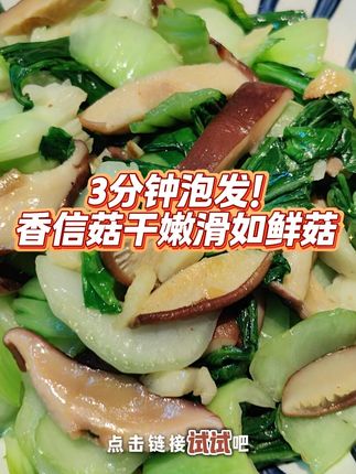 3分钟泡发的香菇干货! 下班回家,立马加个菜。即泡即炒,鲜香嫩滑!#优质农产品 #干香菇 #菌菇 #山珍美味 #雨后的山里蘑菇有多好捡