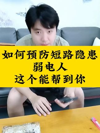 如何预防短路隐患,弱电人必看,这个一定能帮到你 网线在弱电人眼里是万能线#安防监控 #弱电施工 #交换机 #安防人 #网络设备
